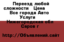 Переезд любой сложности › Цена ­ 280 - Все города Авто » Услуги   . Нижегородская обл.,Саров г.